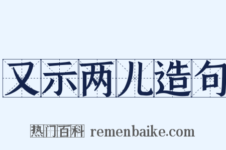 又示两儿造句是什么意思的图片